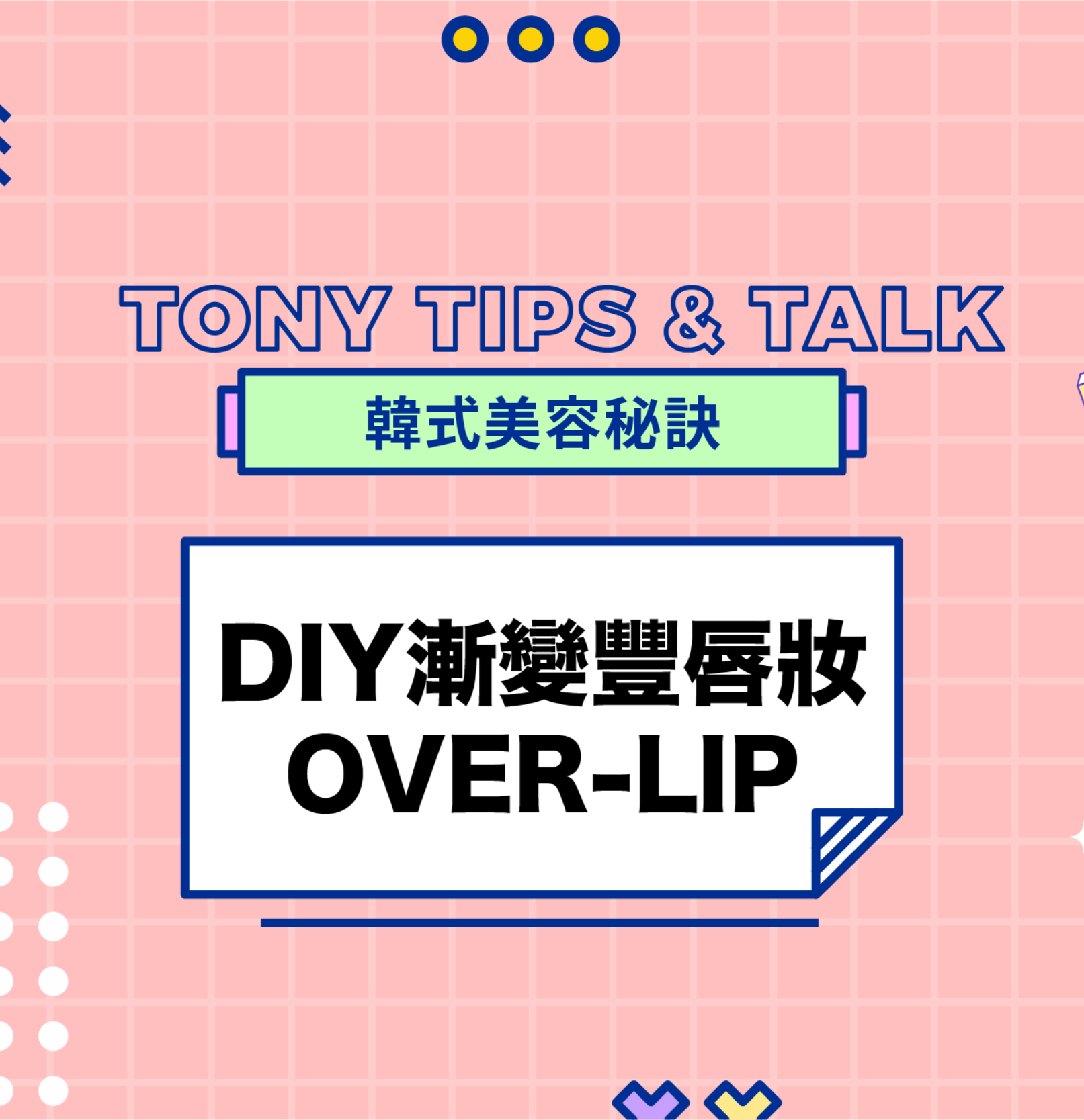 TONY TIPS &amp; TALK 韓式美容秘訣 - DIY漸變豐唇妝 OVER-LIP